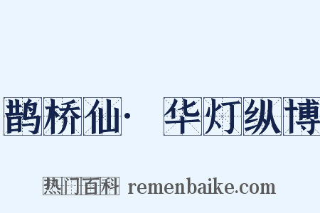 鹊桥仙·华灯纵博是什么意思的图片